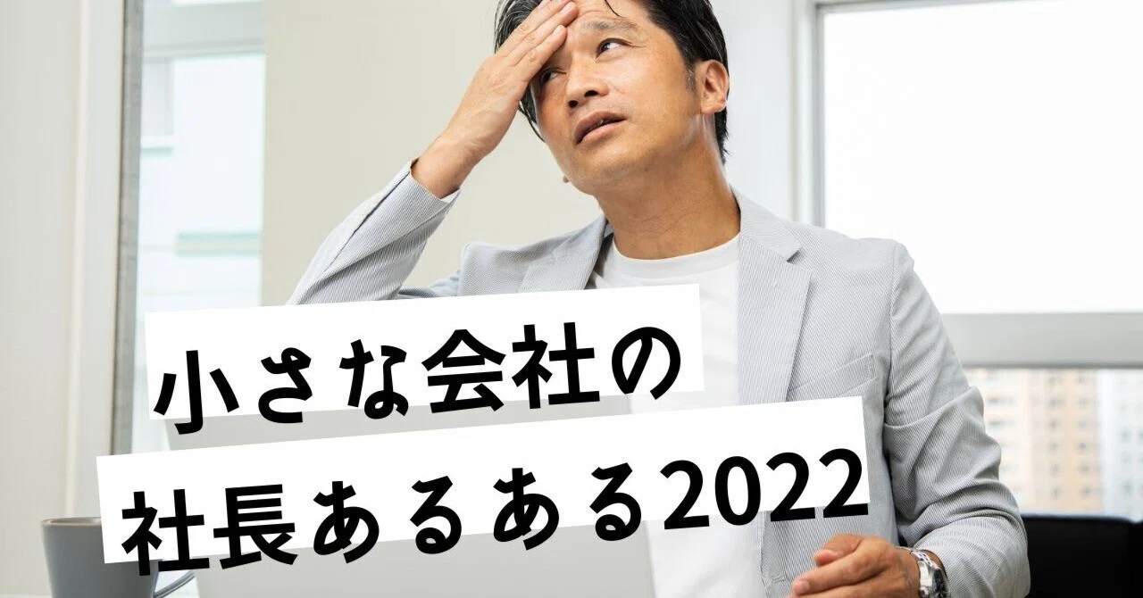 小さな会社の社長あるある2022前期(まとめ)｜リョウ / ちょうどいい
