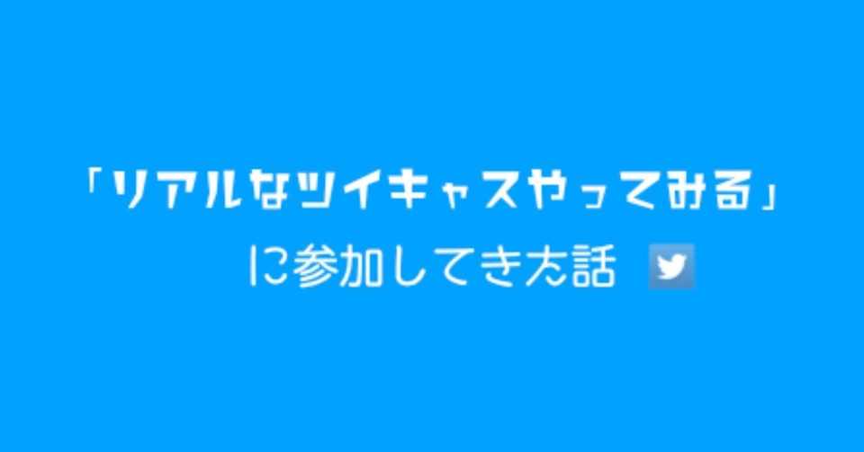 リアルなツイキャスやってみる に参加してきた話 浅岡大貴 Note