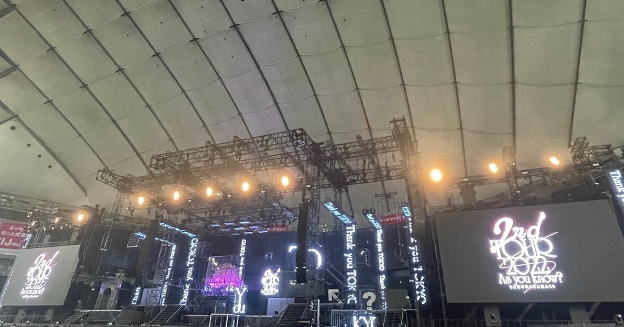 私と櫻坂46 2nd Tour 2022「As you know？」〜東京ドーム編