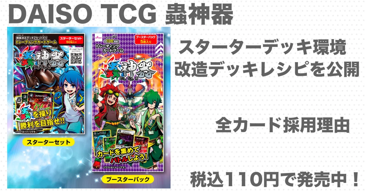 ダイソーTCG蟲神器】初心者にオススメ。スターターデッキ改造デッキ