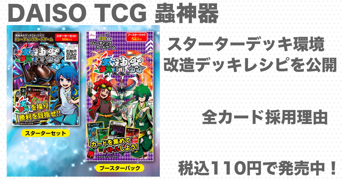 ダイソーTCG蟲神器】初心者にオススメ。スターターデッキ改造