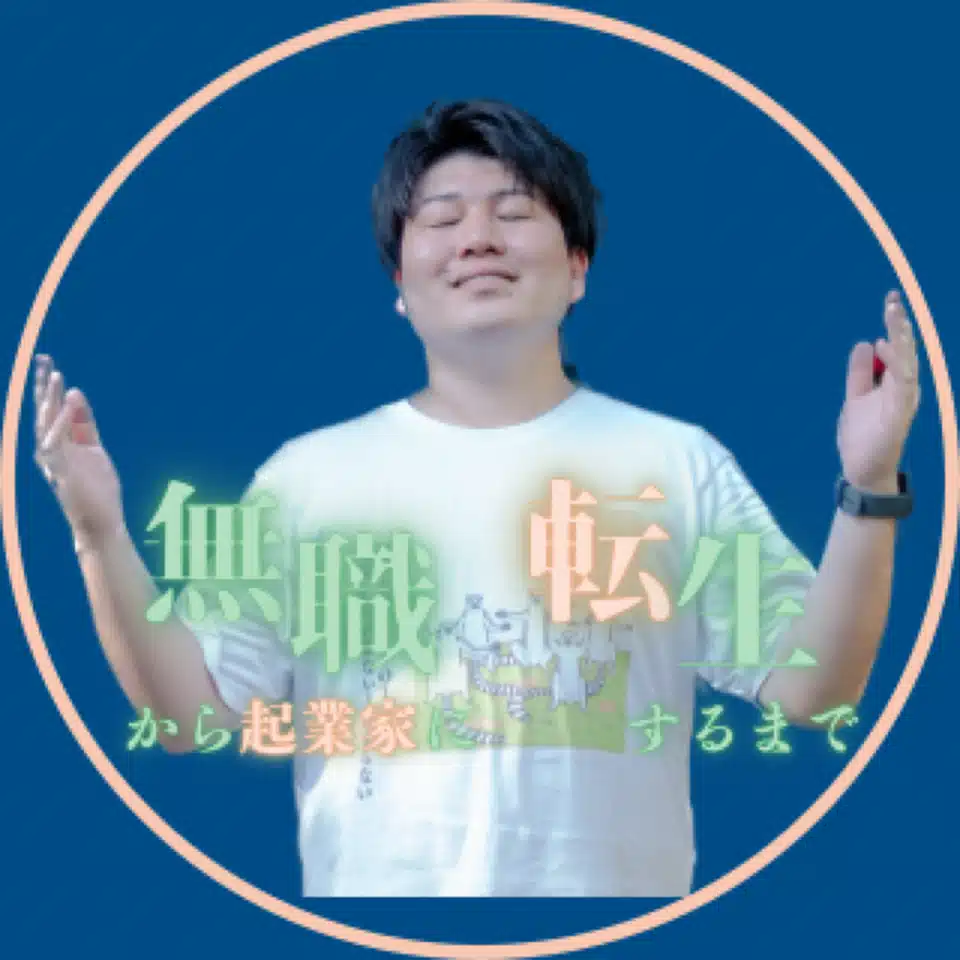 だいき | 無職から起業家に転生するまで