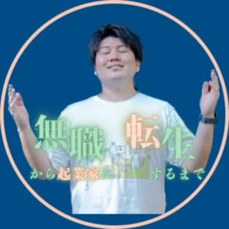 だいき | 無職から起業家に転生するまで