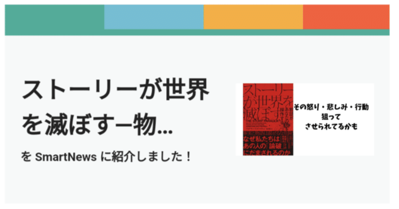 なんか知らんけど、SmartNewsに載ったっぽい。掲載されるかも？なnote設定方法も紹介