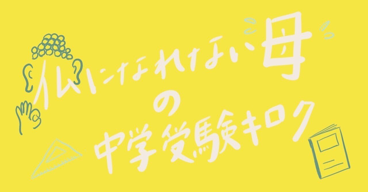 4年生 サピックス 7月〜10月の過ごし方｜中学受験キロク_仏になれない母