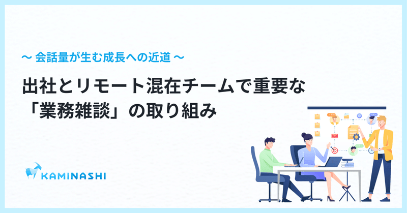 出社とリモート混在チームで重要な「業務雑談」の取り組み