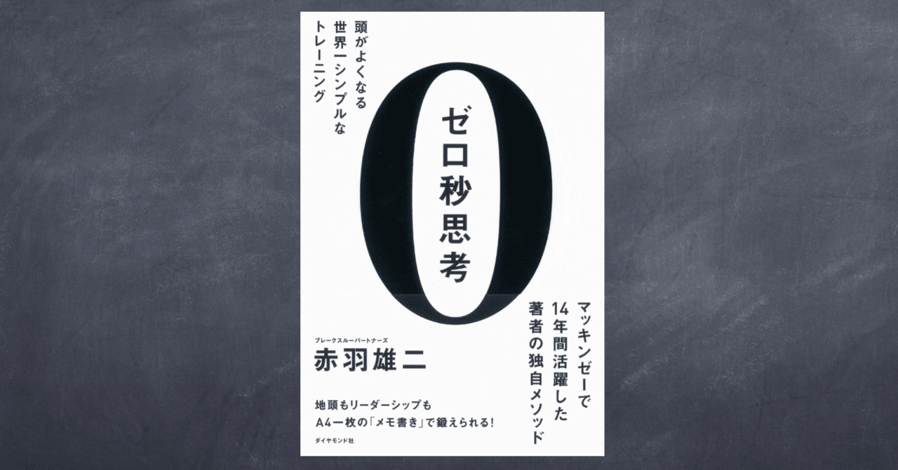 考える習慣 〜ゼロ秒思考 赤羽雄二著〜｜まこさん