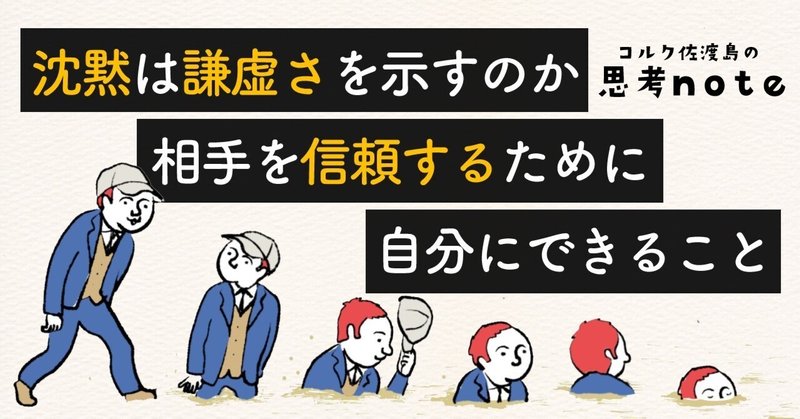 沈黙は謙虚さを示すのか。相手を信頼するために自分にできること