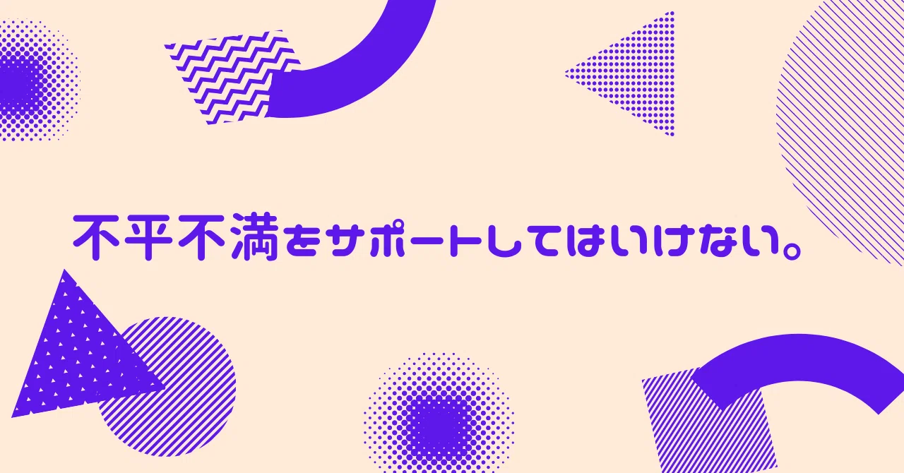 不平不満は、サポートいてはいけない。｜MATSUMOTO MASAKAZU / LINK&Co.