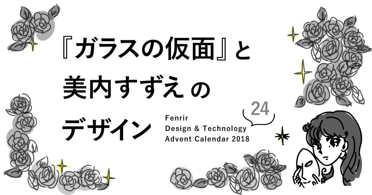ガラスの仮面 と 美内すずえ のデザイン Fenrir Designers