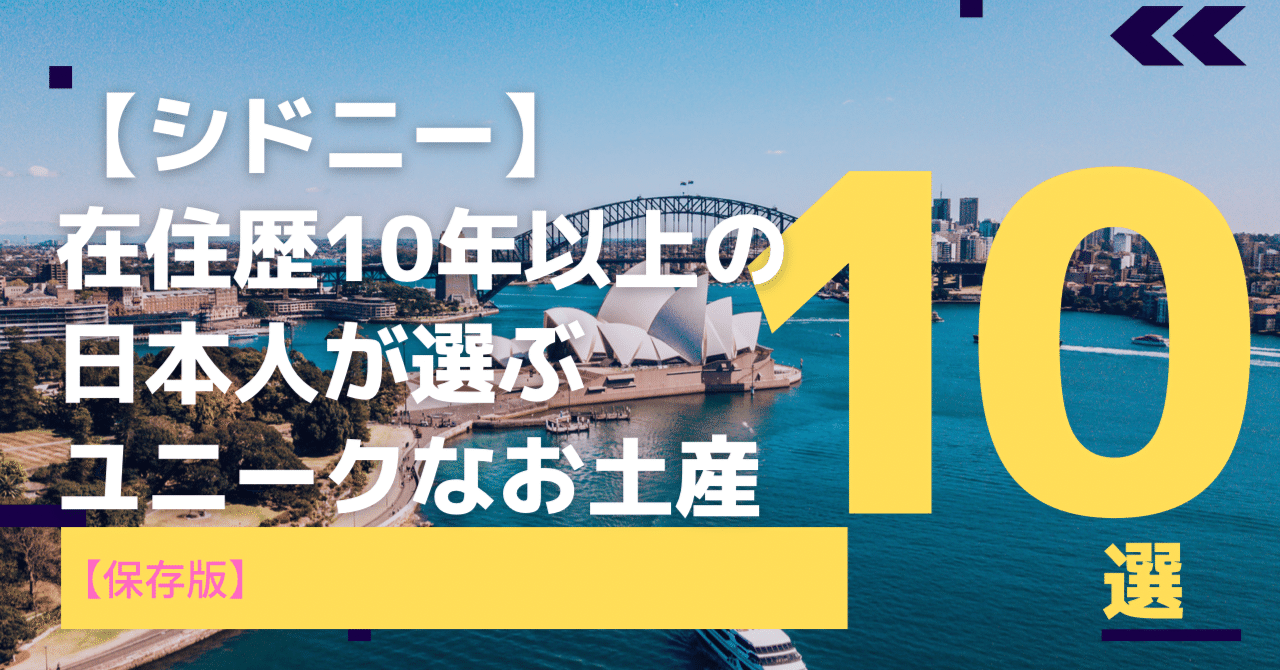 シドニー 在住歴10年以上の日本人が選ぶ ユニークなお土産10選 Tabifleeeeek たびふりーく 旅のオンラインサロン Note