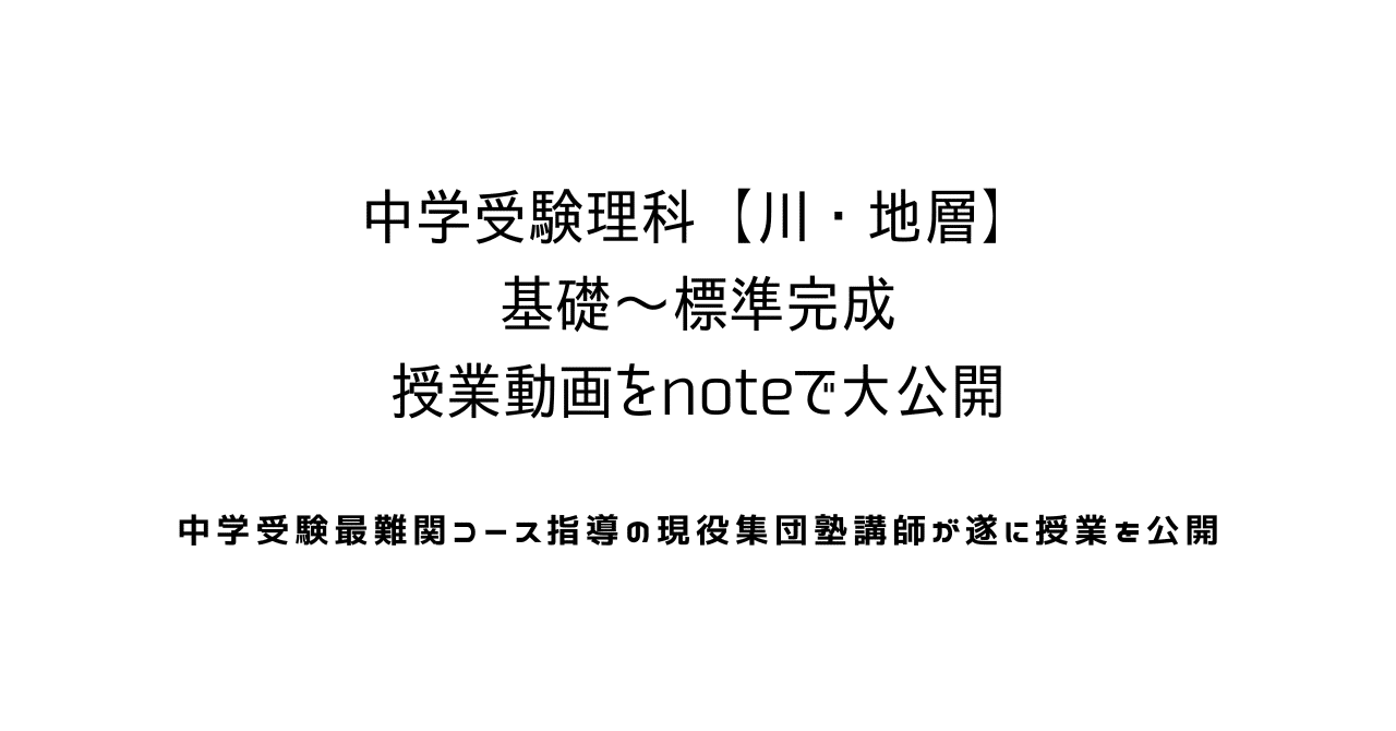 中学受験理科 地学 川 地層 基礎 標準完成編 授業動画を大公開 中学受験理科のペテン師 Note