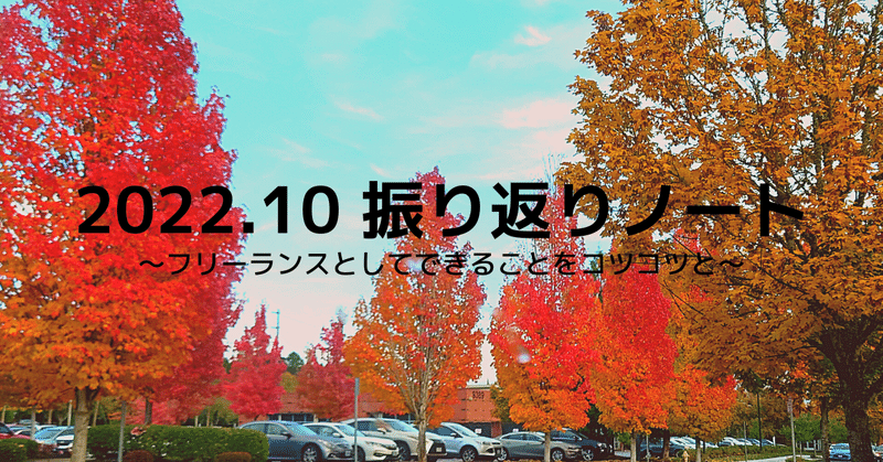 2022.10月振り返り～できることからコツコツと～