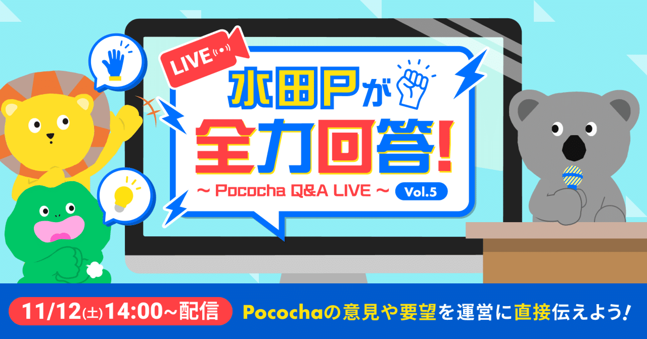 第1部で回答予定の質問を公開 水田pが全力回答 Pococha Q A Live Vol 5 Pococha ポコチャ 公式