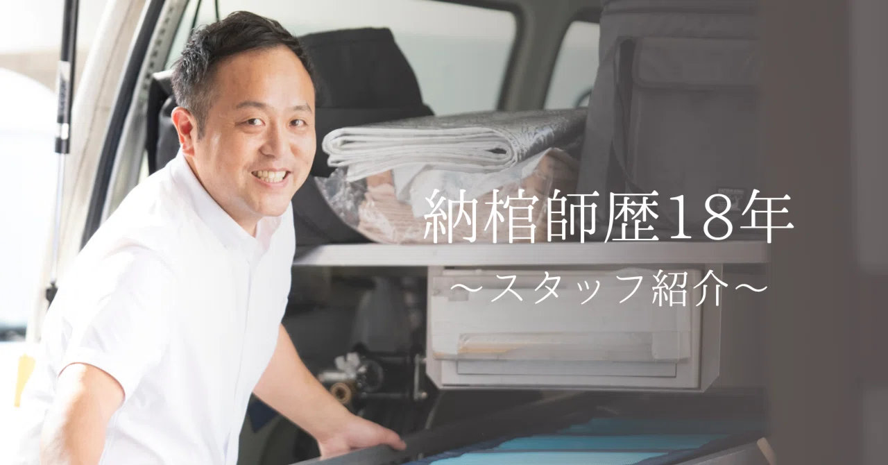納棺師歴18年〜スタッフ紹介〜｜遺体保全・湯灌納棺の有限会社統美