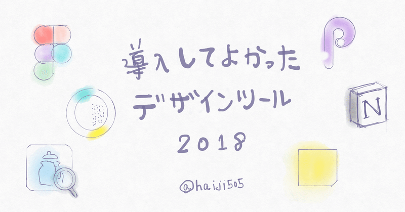 2018年 導入してよかったデザインツール