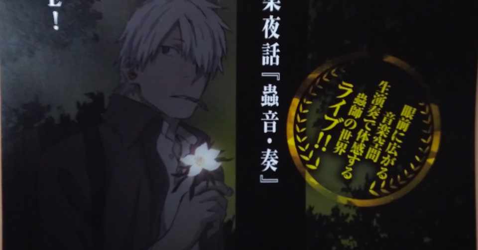 蟲師 音楽夜話 蟲音 奏 に行ってみた 500 Note