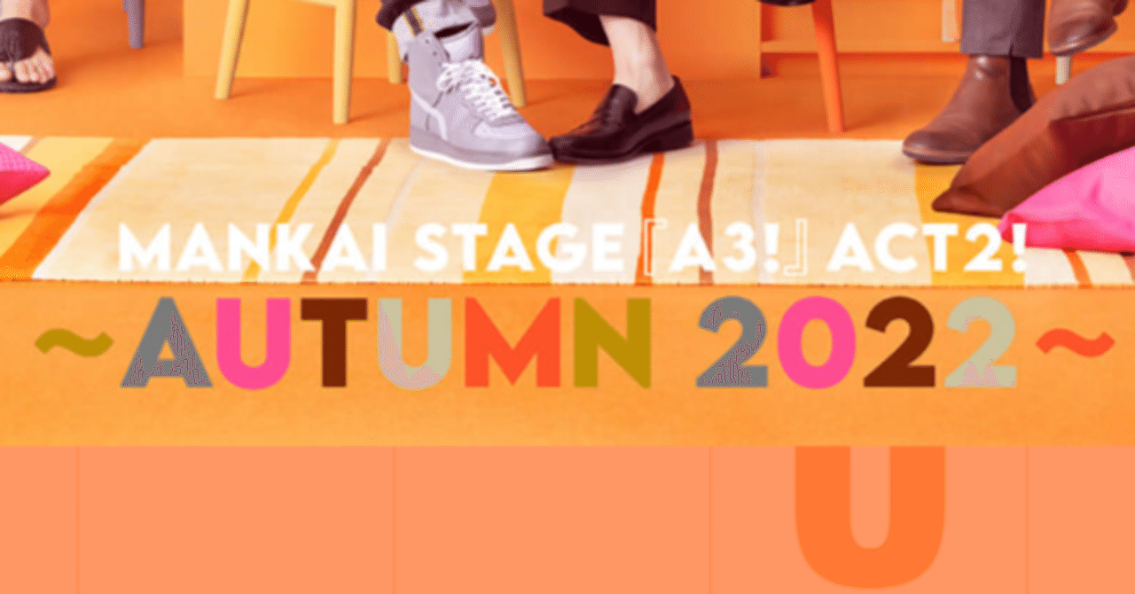 20221104、1105「MANKAI STAGE『A3!』ACT2! ～AUTUMN 2022～」観