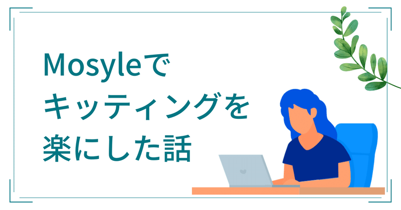 MosyleでMacのキッティングを楽にした話