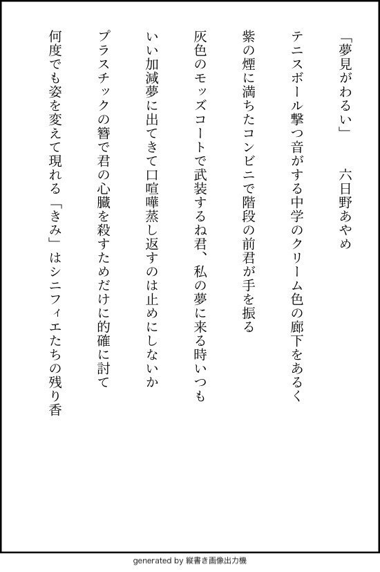 連作短歌 夢見がわるい 六日野あやめ Note 連作短歌 夢見がわるい 六日野あやめ Note