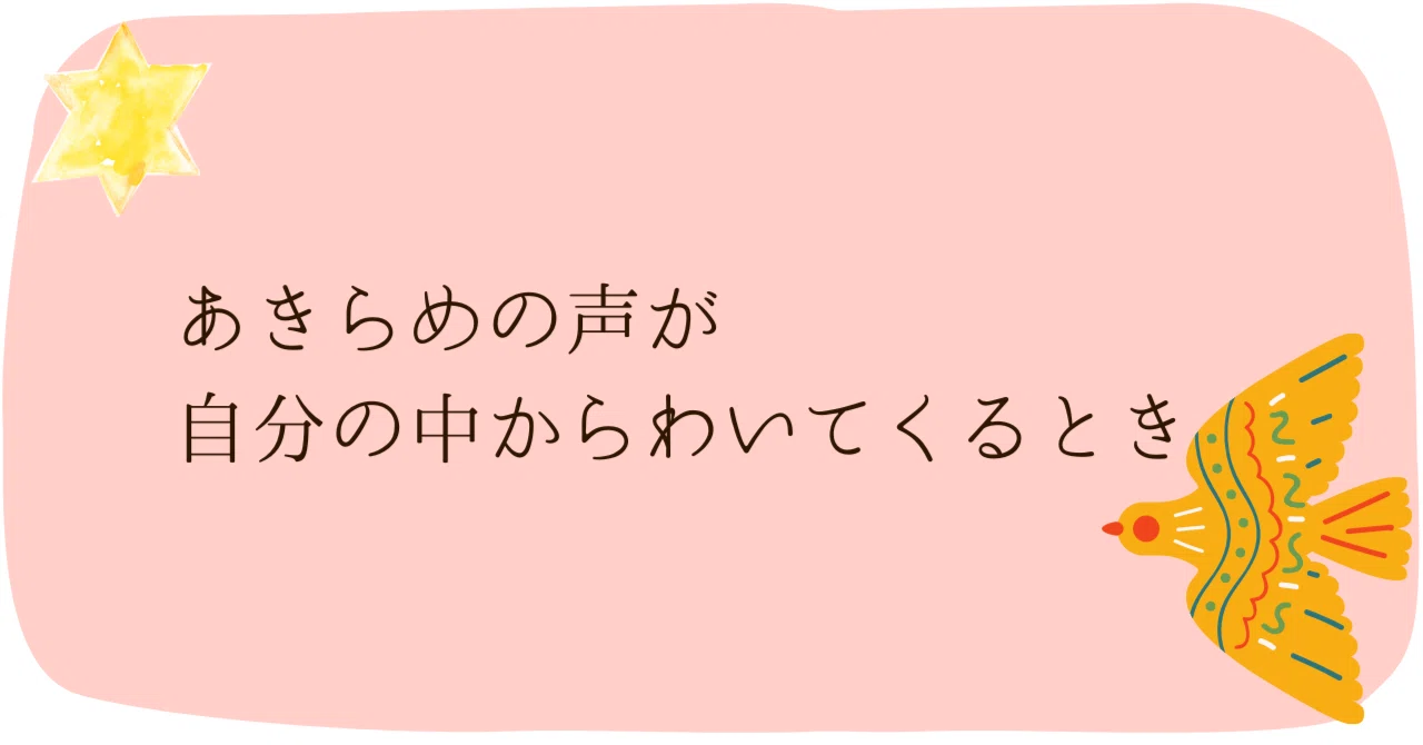 あきらめの声が自分の中からわいてくるとき。|あかりとり𓅯手織り・絵・言葉
