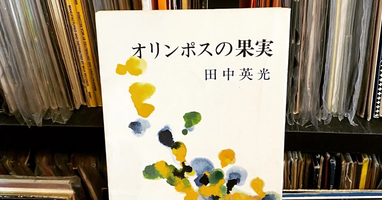 田中英光「オリンポスの果実」｜緒 真坂 itoguchi masaka
