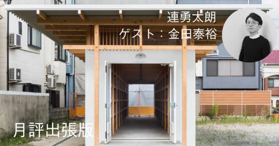 木造 生産のエコシステム フィクショナル 空間認識 新建築 18年10月号月評 新建築社 Note