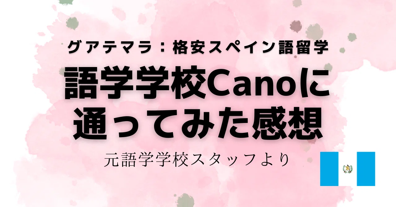 グアテマラ:格安スペイン語留学】語学学校Canoに通ってみた感想 ☆77日