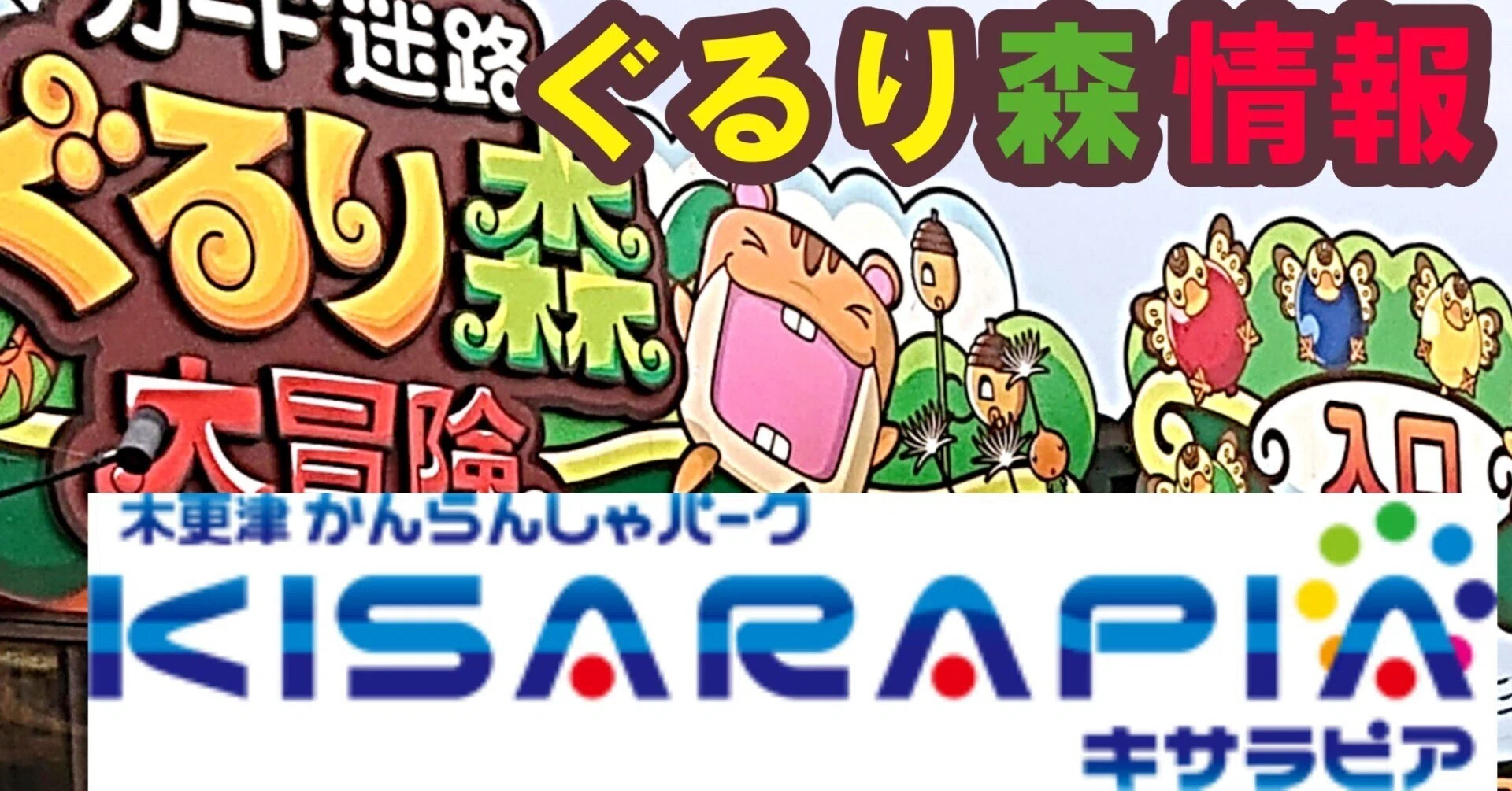 ぐるり森(14) 木更津かんらんしゃパーク キサラピア｜ぐるり森情報局