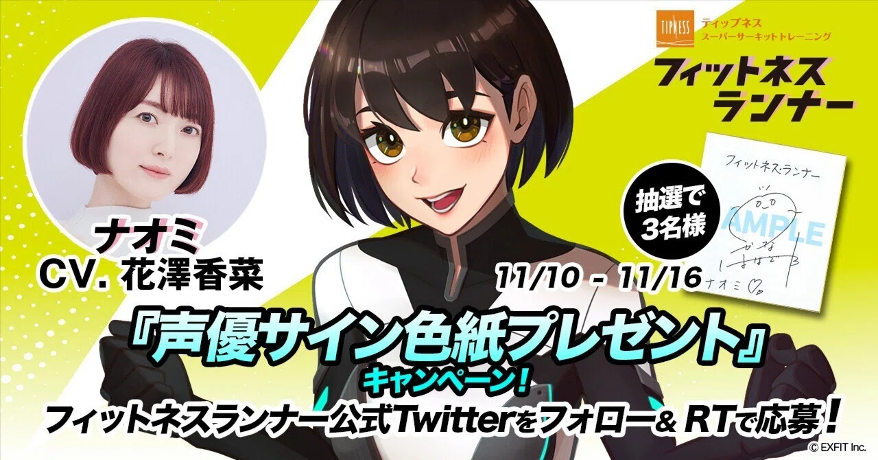 声優サイン色紙プレゼント』キャンペーン開催！｜Fitness Runner公式note