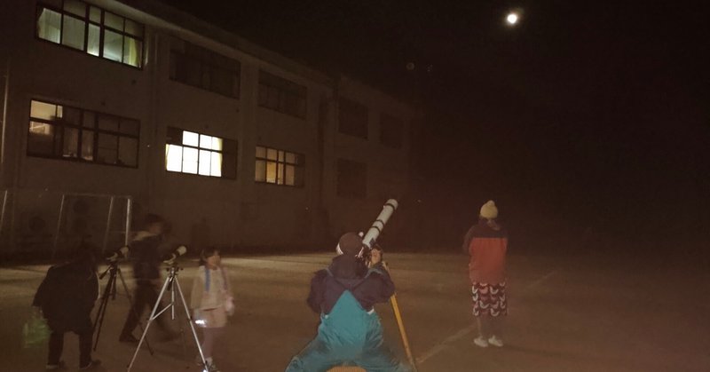 夜の学校で皆既月食観察会