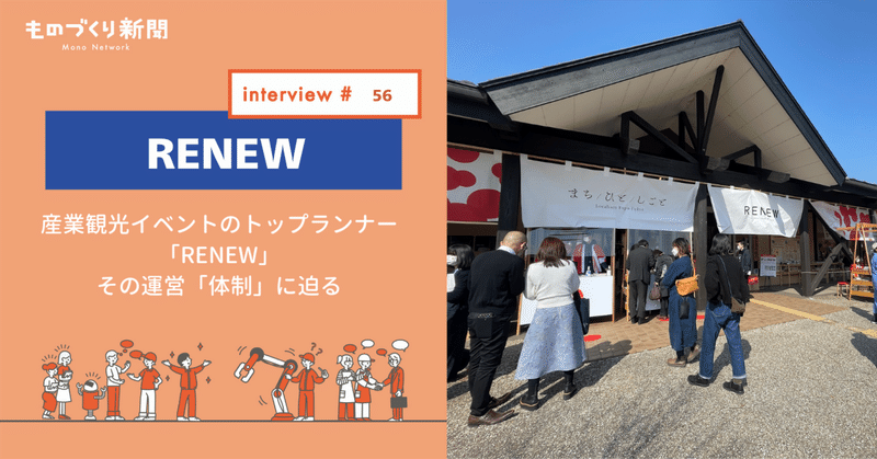 なぜ『RENEW福井』は日本トップクラスの産業観光イベントに発展したのか？(運営の「体制」編)