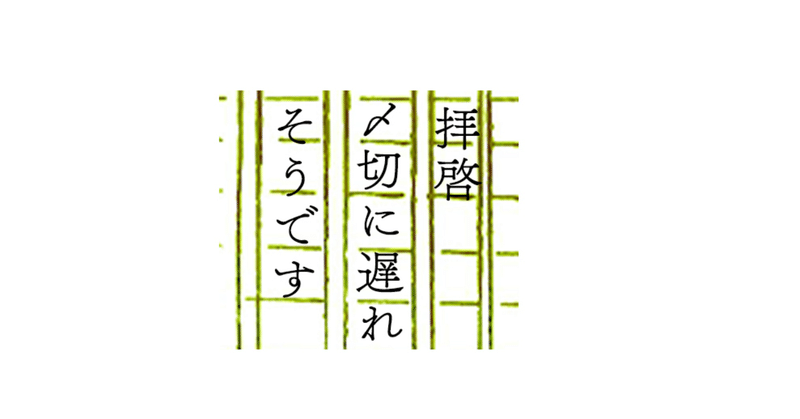 「しかし何分小生の胃腸直らずその為痔まで病み出し床上に机を据ゑて書き居る次第この頃では痩軀一層痩せて蟷螂の如くなつてゐますそれ故……」