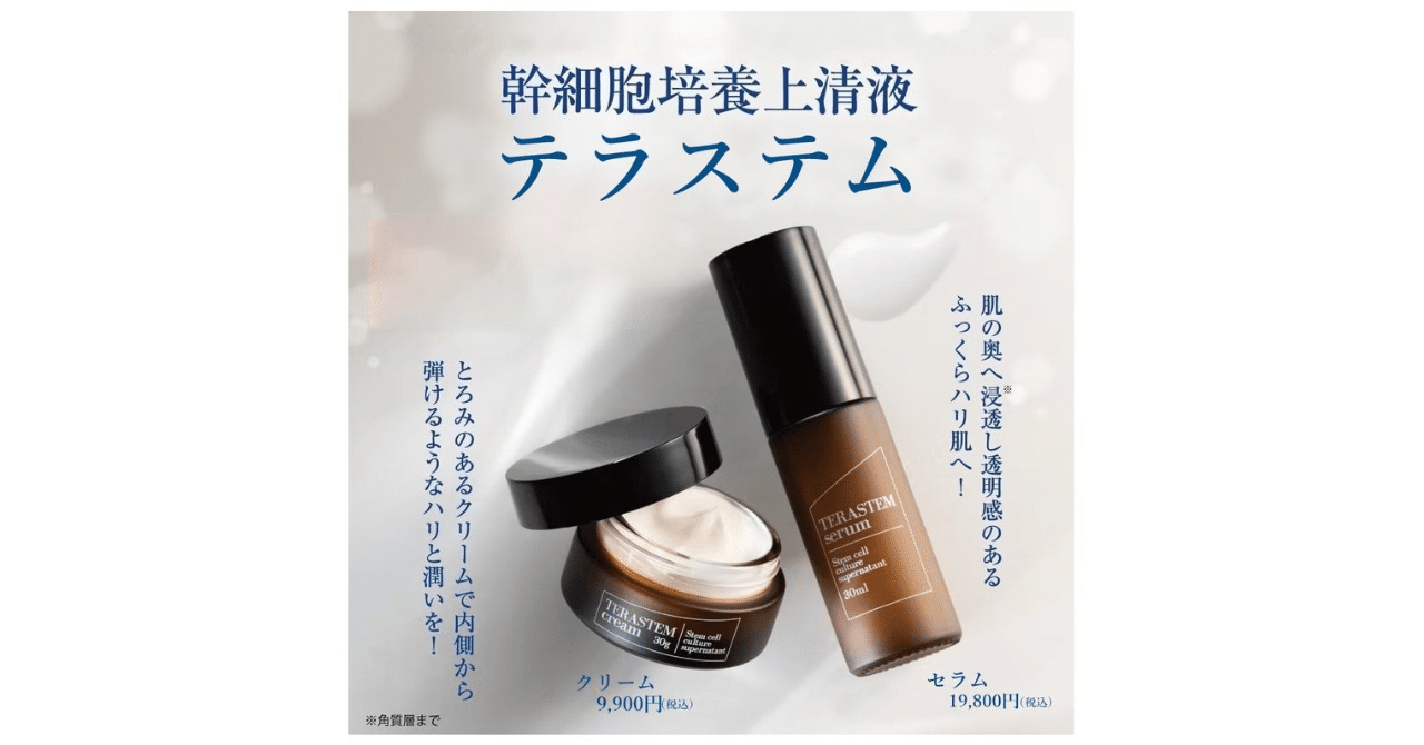 TERASTEM テラステム　セラム　クリーム 楽天市場】【テラステム】セラム（美容液）30ml＋クリーム 30g