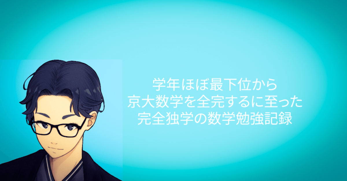 学年ほぼ最下位から京大数学を全完するに至った完全独学の数学