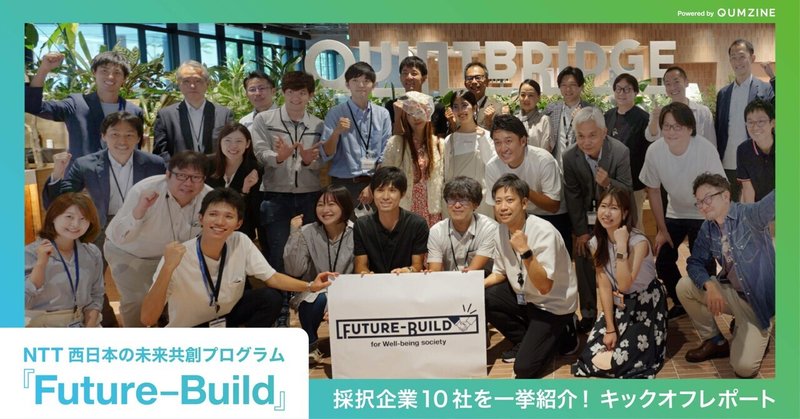 採択企業10社を一挙紹介！NTT西日本の未来共創プログラム『Future-Build』キックオフレポート