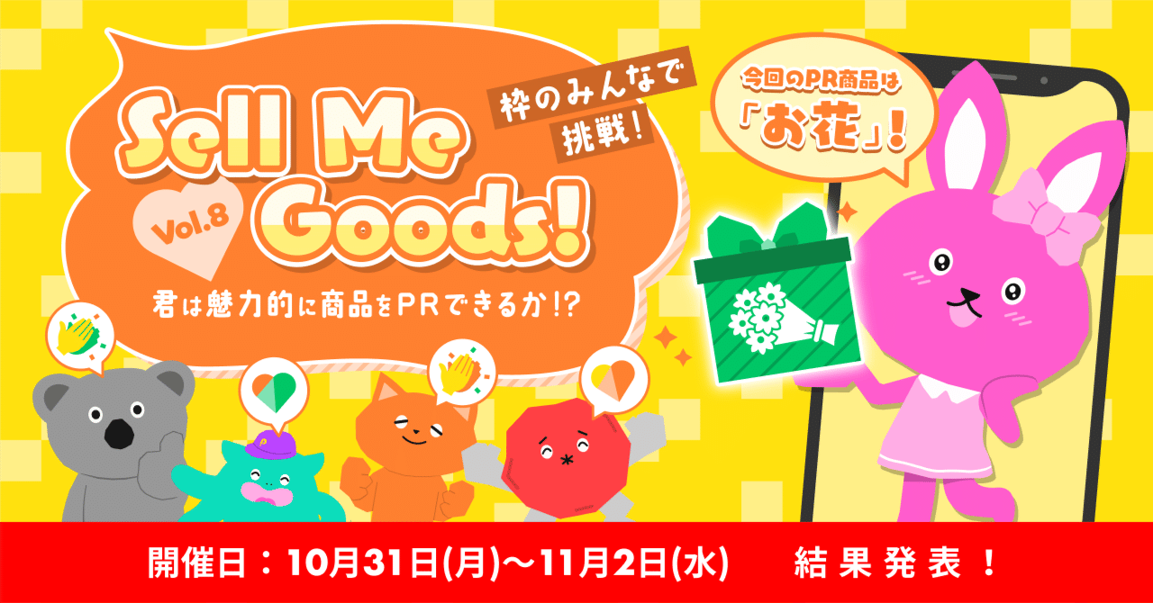 2022/11/1「枠のみんなで挑戦！Sell Me Goods！vol.8」商品購入