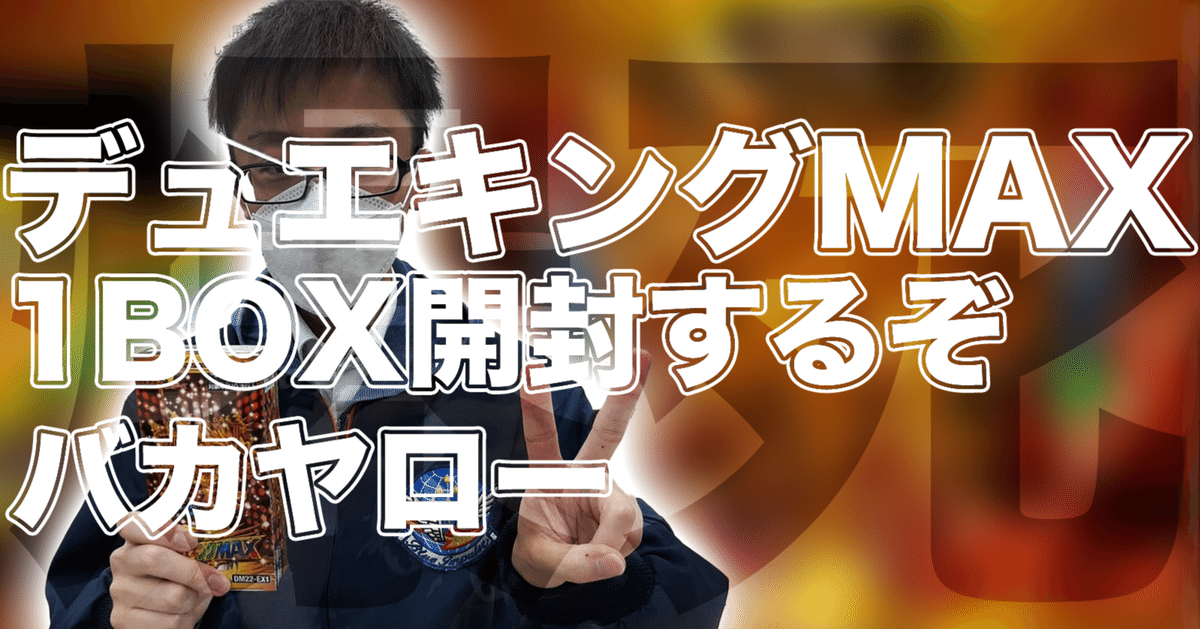 デュエキングMAX1BOX開封するぞバカヤロー【爆死】｜ホビー大会