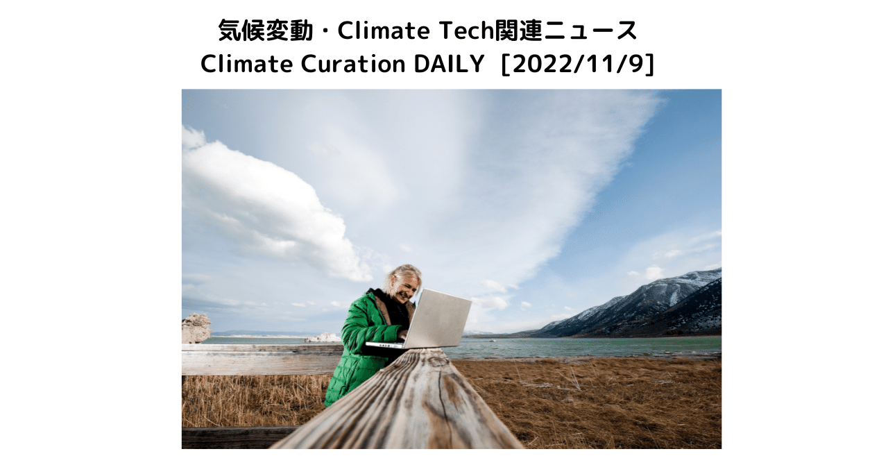 Climate Curation Daily 22 11 9 レイオフされたテック人材向けのclimate Tech業界転職情報まとめ Climate Draft 市川裕康 メディアコンサルタント Note