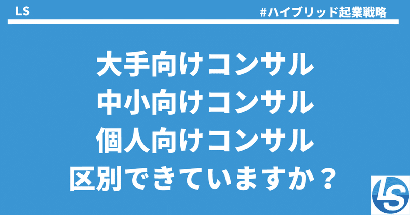 【コンサルティングを受けて成果を出すコツ】いろんなコンサルタントの区別はついていますか？