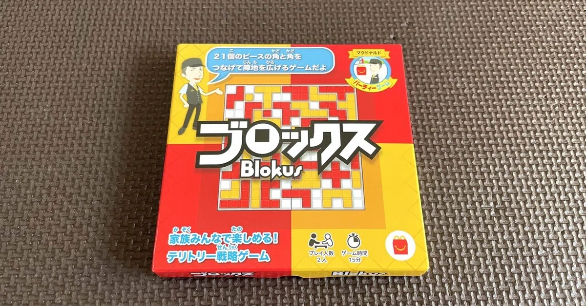 マクドナルドのハッピーセット「ブロックス(Blokus)」が面白すぎる 