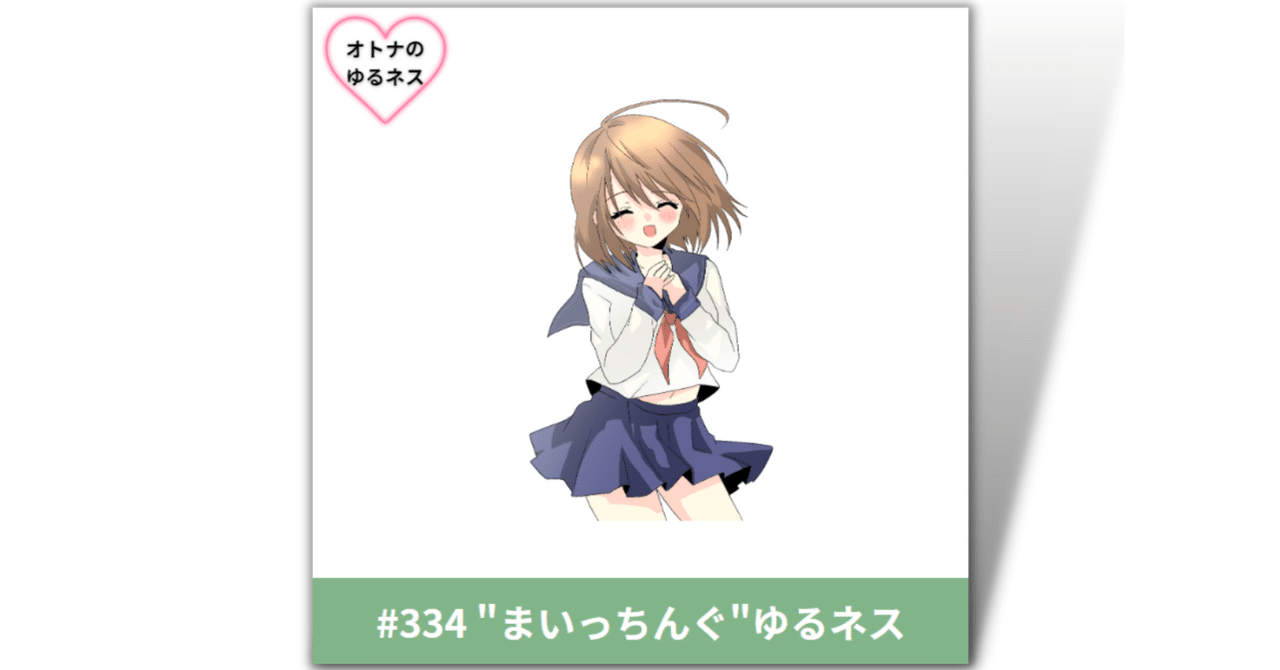 #334【オトナのゆるネス】”まいっちんぐ”ゆるネス