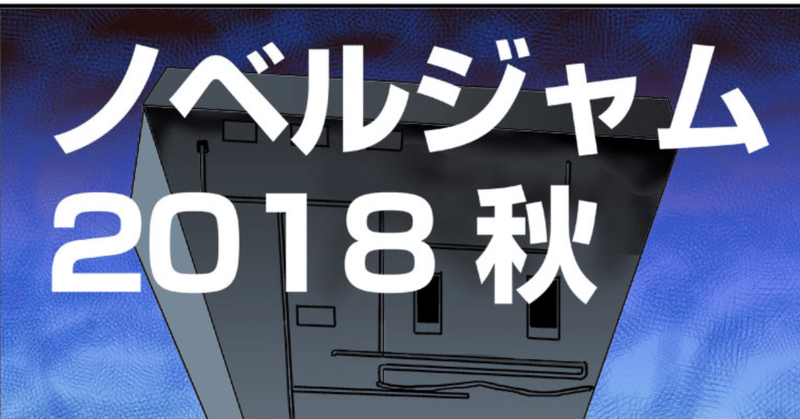 ノベルジャム2018_000