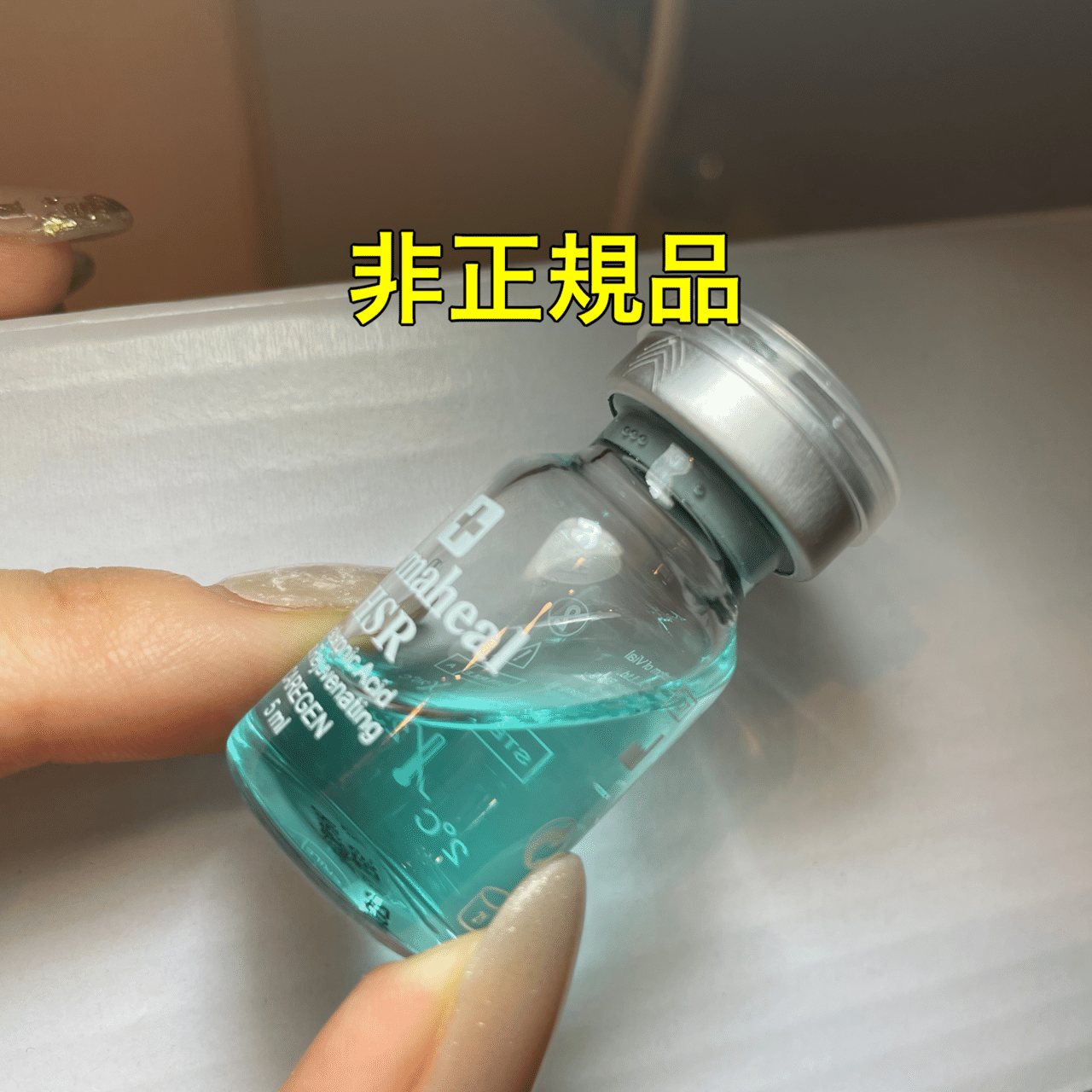 ダーマヒールHSR 正規品と偽物 見分け方【比較画像あり】｜kumoma