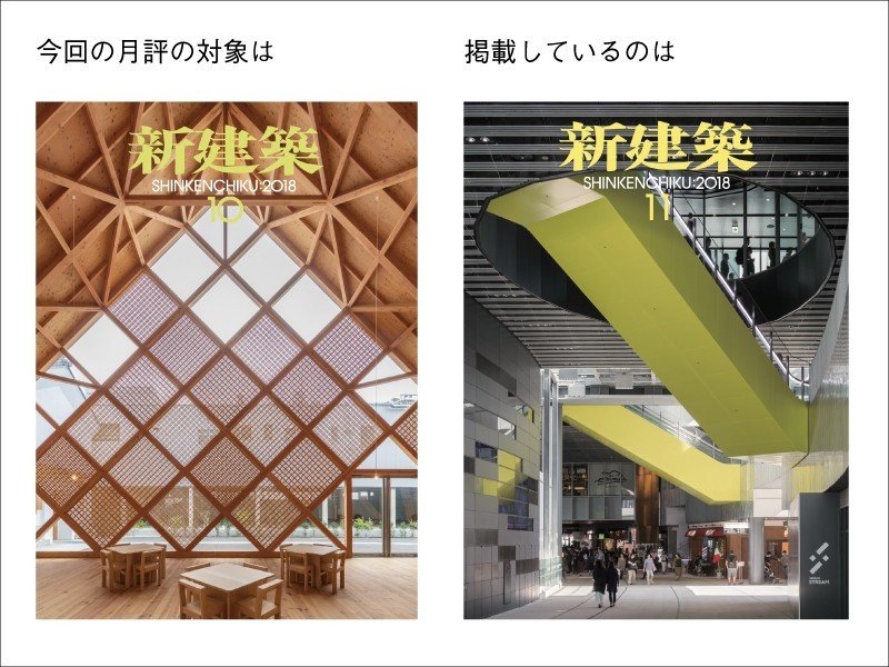 人間の叡智に連なる何かを未来へ投げかける思考─『新建築』2018年10月