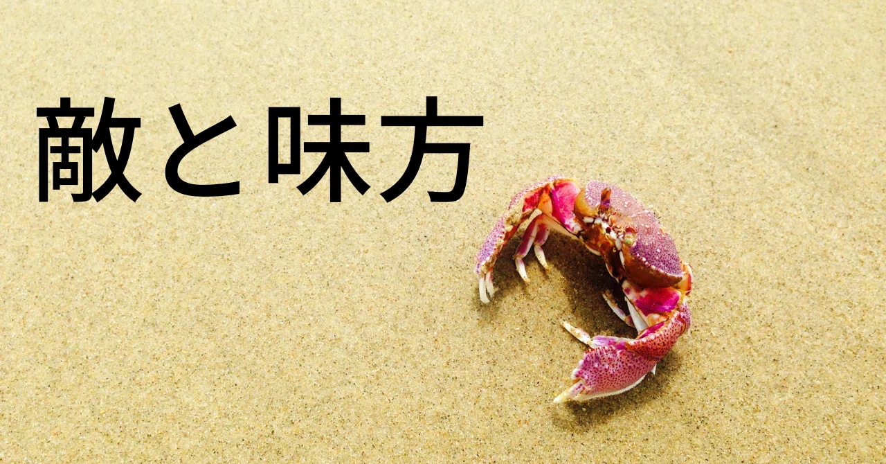 敵と味方 | 敵と味方を分ける人 _ 敵と味方の見分け方 – WRNFL