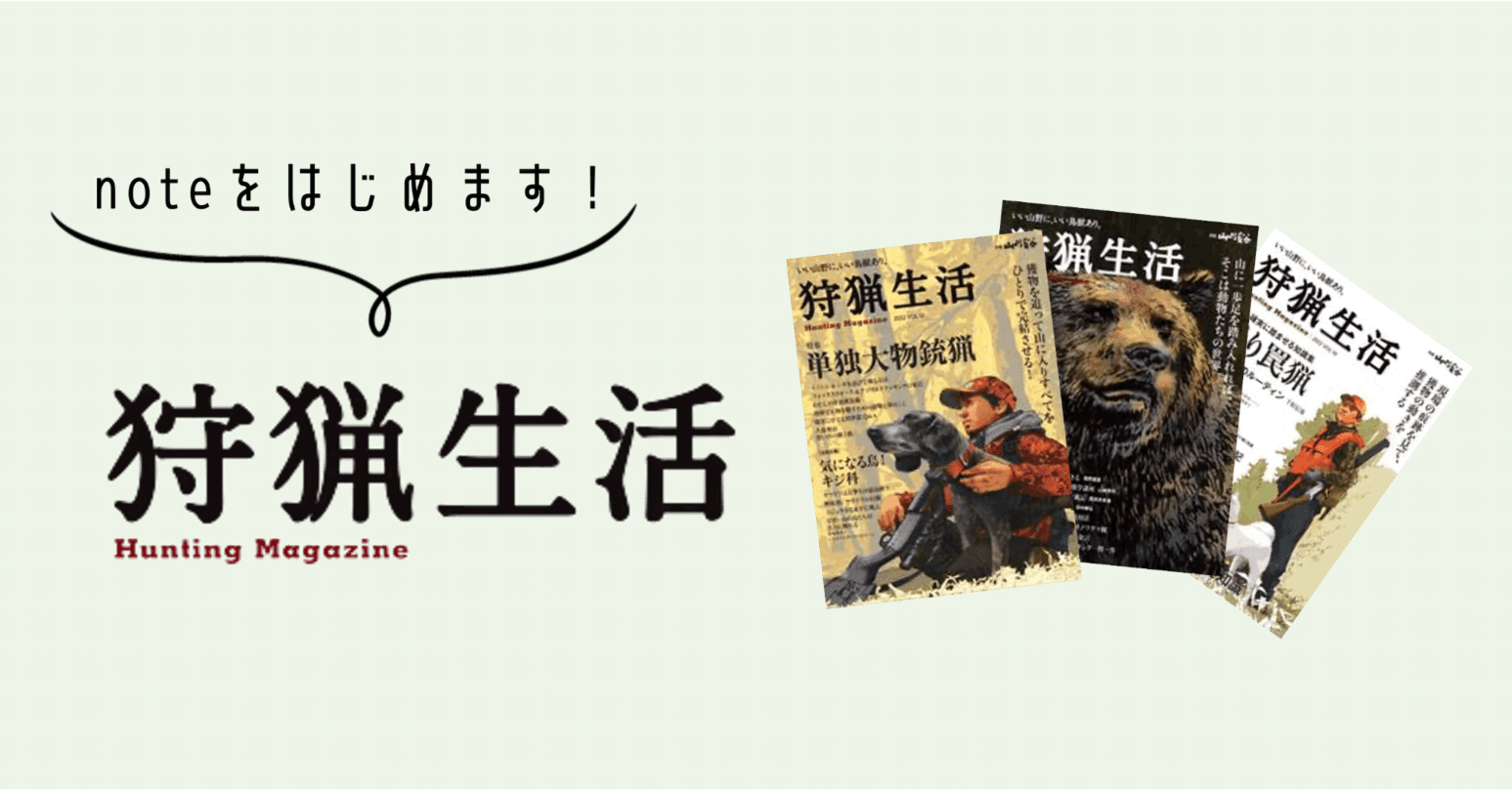 狩猟専門誌『狩猟生活』がnoteをはじめます｜狩猟生活