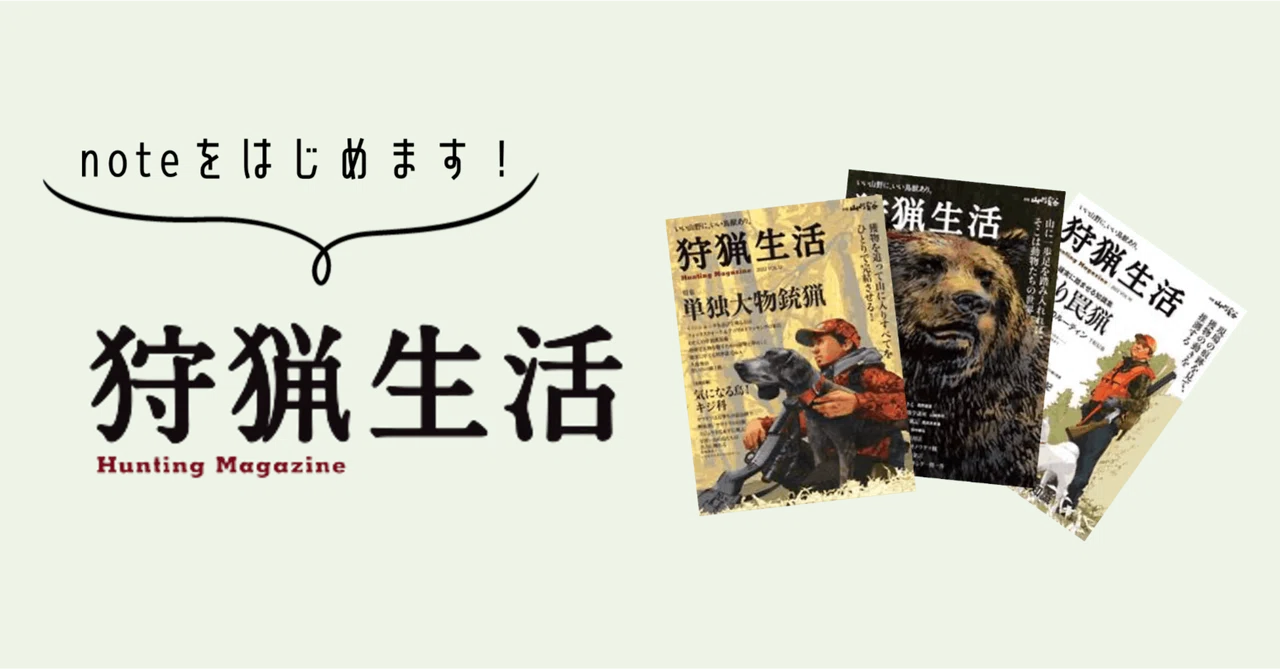 狩猟専門誌『狩猟生活』がnoteをはじめます｜狩猟生活