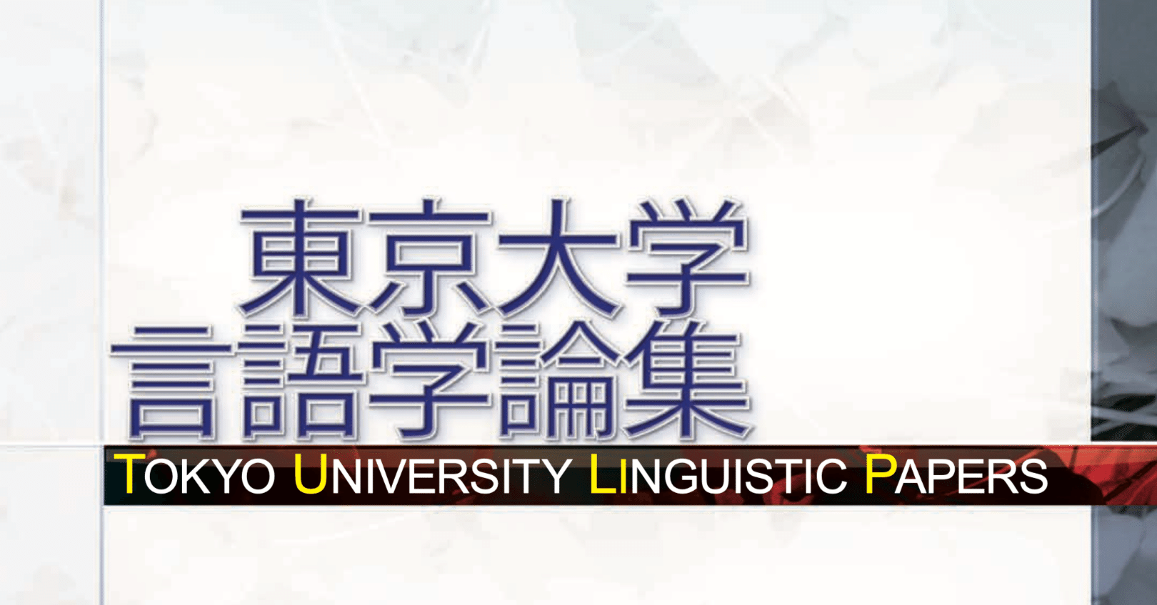 東京大学研究 国語 f343db02a50556a479f5d5ecef35c4