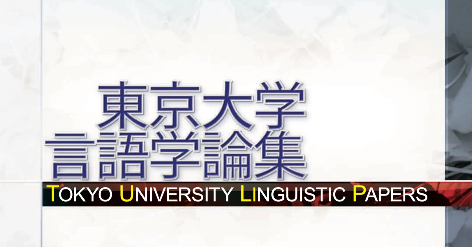 東京大学言語学論集 第44号』が公開されました｜長屋尚典